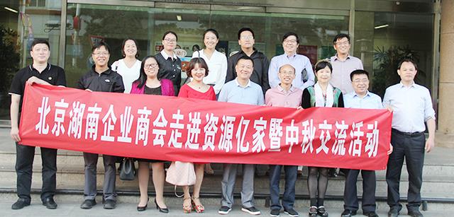 团圆月 湘商情  ——北京湖南企业商会走进资源ng电子游戏暨中秋互换活动